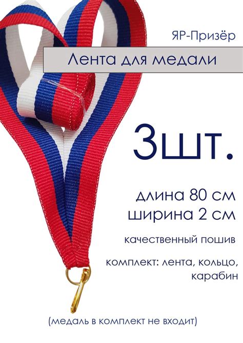 Ленты для медалей триколор с карабином 3 шт (2см) купить по выгодной ...