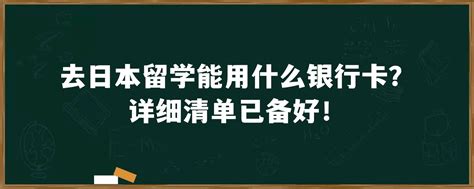 去日本留学能用什么银行卡？详细清单已备好！「环俄留学」