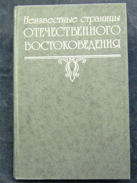 Неизвестные страницы отечественного востоковедения. Ин-т востоковедения ...