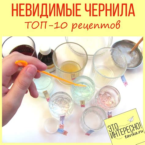 Как сделать невидимые чернила? ТОП-10 простых рецептов - tavika.ru