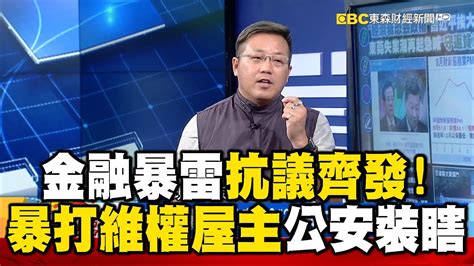 金融暴雷抗議多點齊發！「白衣人暴打維權屋主」公安竟裝瞎？57newsking Youtube