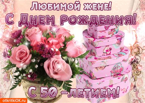 Открытка с 50-летием жене- Скачать бесплатно на otkritkiok.ru