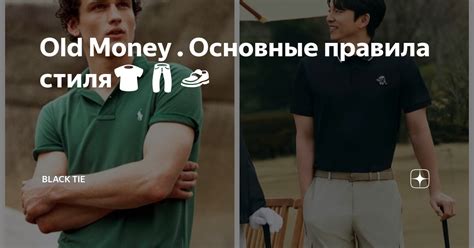 Old Money . Основные правила стиля👕👖👞 | Кипренская. Black Tie | Дзен