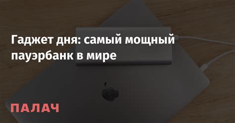 Гаджет дня: самый мощный пауэрбанк в мире — Палач | Гаджеты, скидки и медиа