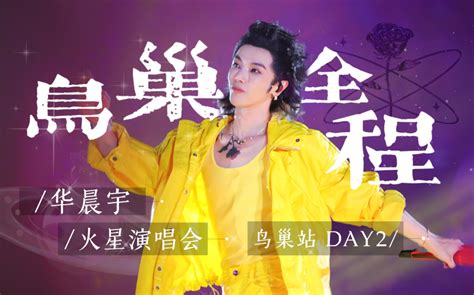 华晨宇我管你 Live 2019青岛凤凰音乐节 l high 花花 哔哩哔哩视频