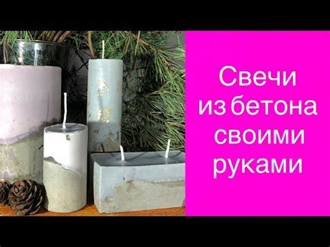 Свечи из бетона и парафина своими руками - YouTube | Свеча, Каминные ...