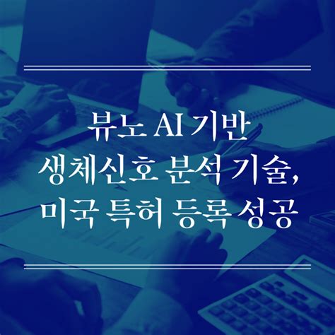 뷰노 Ai 기반 생체신호 분석 기술 미국 특허 등록 성공 네이버 블로그