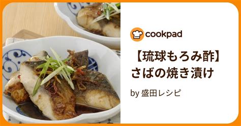 【琉球もろみ酢】さばの焼き漬け By 盛田レシピ 【クックパッド】 簡単おいしいみんなのレシピが395万品