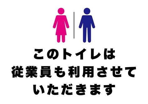 従業員もトイレを使用しますの張り紙 フリー張り紙素材 はりがみや