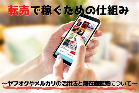 転売で稼ぐための仕組み～ヤフオクやメルカリの活用法と無在庫転売について～ ｜ Daigoのfireへの道のり