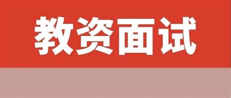 23上教资面试资料汇总最全！真题试讲逐字稿教案模板示范视频等 知乎