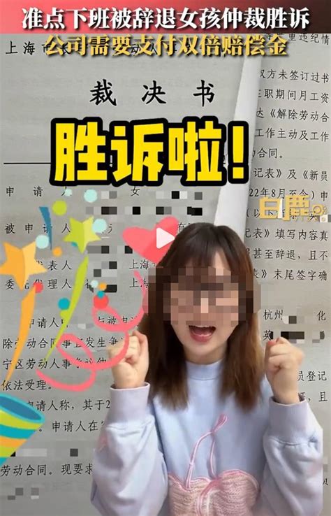 判了！女子准点下班被辞退，后续来了！澎湃号·政务澎湃新闻 The Paper