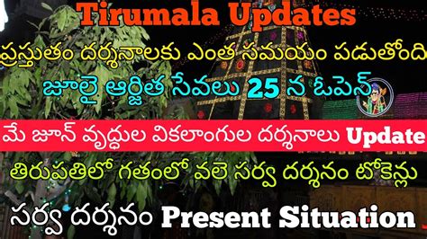 Sarva Darsan Present Situation Arjitha Seva Tickets Update Tirumala