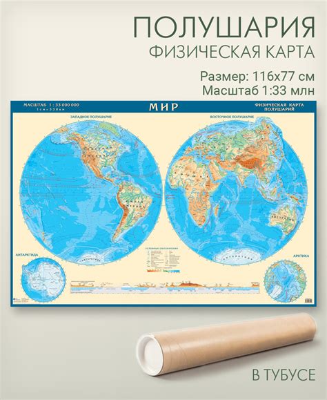 Физическая карта полушарий в тубусе, настенная карта мира 116х77 см ...