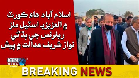 Breaking News Al Azizia Steel Mills Reference Hearing In Islamabad High