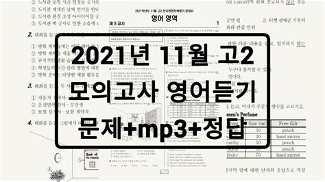 2021년 11월 고2 모의고사 영어듣기평가 문제음성정답 Youtube