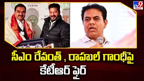 సీఎం రేవంత్ రాహుల్ గాంధీ పై కేటీఆర్ ఫైర్ Ktr Fires On Cm Revanth