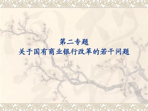 专题二 关于国有商业银行改革的若干问题 Word文档在线阅读与下载 无忧文档