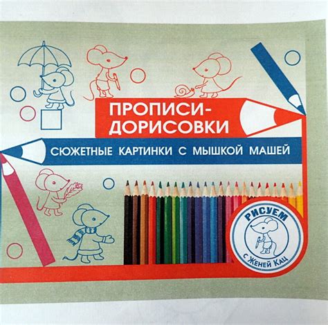 Книги Жени Кац для детей 2-3 лет — Мышематика от Жени Кац