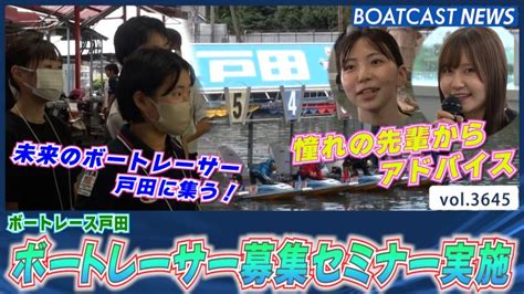 ボートレース戸田でボートレーサー募集セミナー実施！ 動画コンテンツ Boatcast 公式ボートレースweb映像サービス ボートキャスト