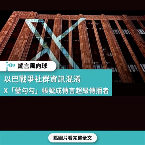 【謠言風向球】以巴戰爭社群資訊混淆 X「藍勾勾」帳號成傳言超級傳播者 台灣事實查核中心