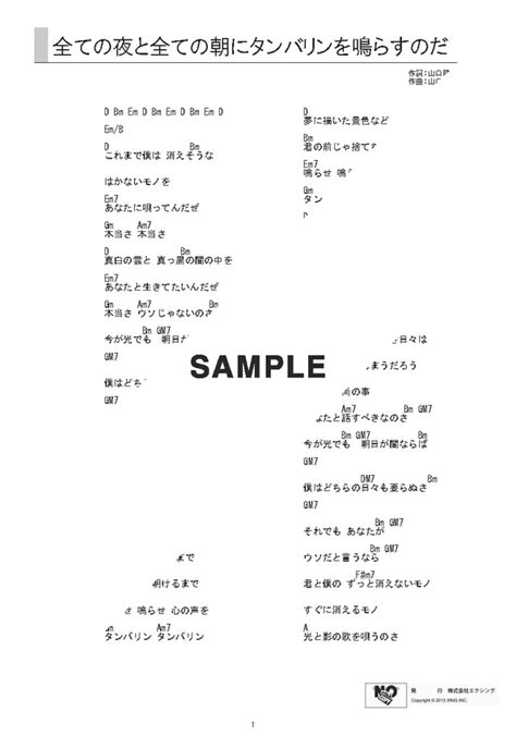 【ギターコード】全ての夜と全ての朝にタンバリンを鳴らすのだ サンボマスター 提供joysound 楽譜＠elise