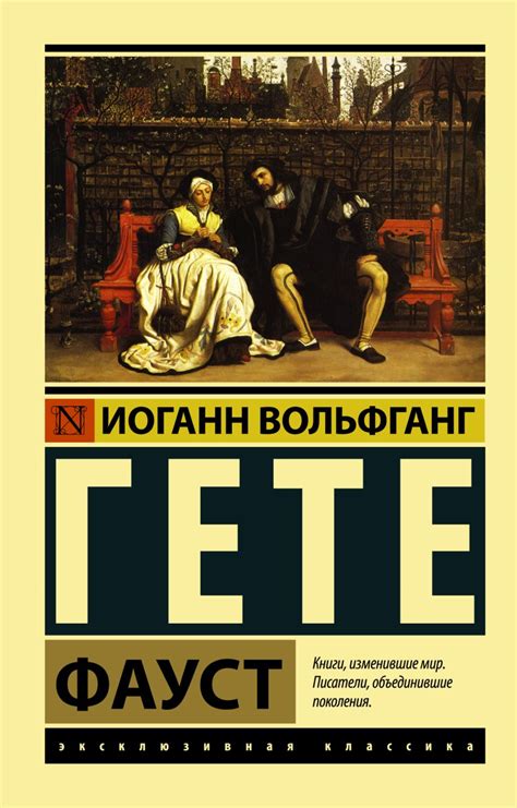 Книга Фауст • Иоганн Вольфганг Гёте – купить книгу по низкой цене ...