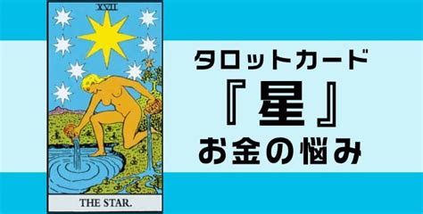 タロットカード『星』の意味を解説！正位置・逆位置・悩み別の解釈まとめ 占デン～電話占いの比較・検証サイト～