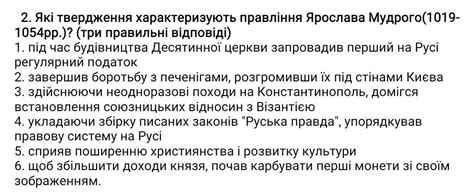 2. Які твердження характеризують правління Ярослава Мудрого(1019 ...