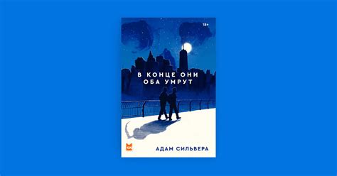 «В конце они оба умрут»: зачем читать книгу со спойлером в названии
