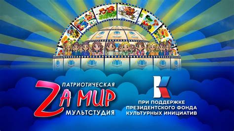 Патриотическая мультстудия Zа МИР - YouTube