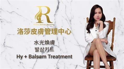 洛莎皮膚管理中心 水光煥膚 발삼키트 Hy Balsam Treatment八德做臉清粉刺 Youtube