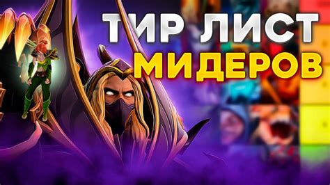 ЛУЧШИЙ ТИР ЛИСТ МИДЕРОВ DOTA2 патч 7 34b YouTube