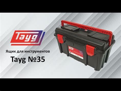 Ящик для инструментов Tayg №35 (арт.135002) - YouTube