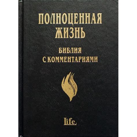 ПОЛНОЦЕННАЯ ЖИЗНЬ БИБЛИЯ С КОММЕНТАРИЯМИ - Библии большие - 530.00грн.