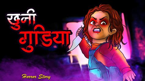 Khooni Gudiya खन गडय डरवन कहनय Horror stories