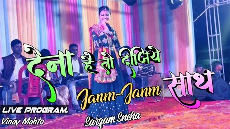 Dena Hai To Dijiye Janam Janam Ka Sath Sargam Sneha Vinay Mahto 24 Youtube