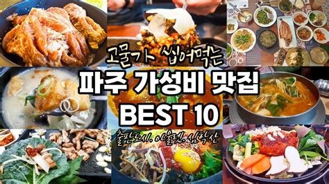 파주 맛집 베스트 가성비 Best 10 Paju Restaurant In Korea Youtube