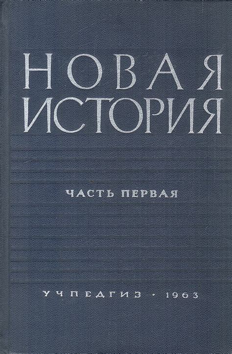 Новая история. Часть 1 - купить по выгодной цене | #многобукаф ...