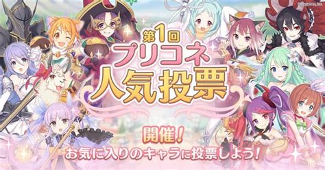 【プリコネr】第1回プリコネ人気投票おすすめキャラランキング｜プリンセスコネクト！re Dive Appmedia