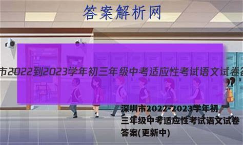 深圳市2022 2023学年初三年级中考适应性考试语文试卷 答案更新中 答案城