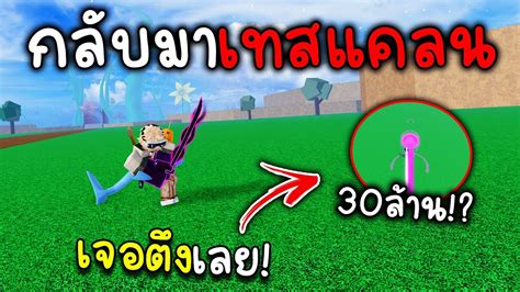 Blox Fruits กลับมาเทสแคลนแล้ว มาถึงเจอค่าหัว 30m เลยหรอ Youtube