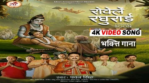 रोवेले रघुराई Bhakti Song Pawan Singh New Bhajan Bhakti Video