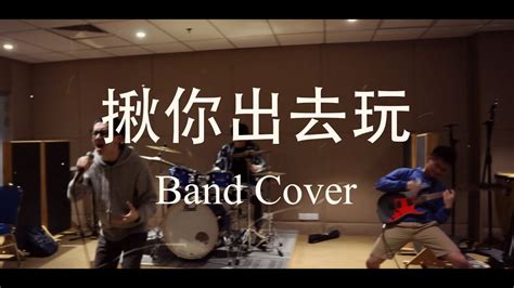 揪你出去玩 Namewee 黄明志 Ft Rchord谢和弦 Band Cover Youtube