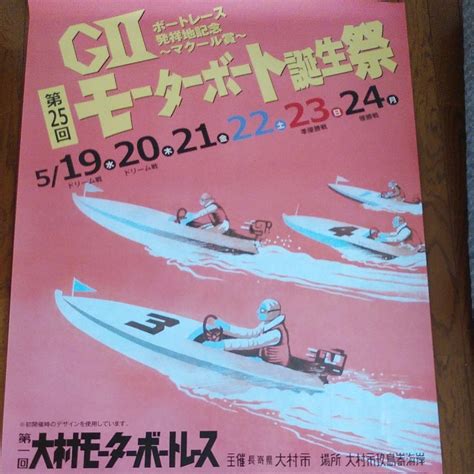 大村競艇 「gⅡ第2回モーターボート誕生祭」ポスター メルカリ