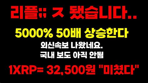 리플 긴급 속보 반감기 D 2 며칠 안남은 상황에 5000 50배 상승 외신속보 떴습니다 보유자들 휴대폰 다 끄세요