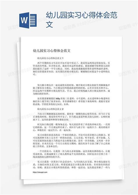 幼儿园实习心得体会范文word模板免费下载编号198al05rv图精灵