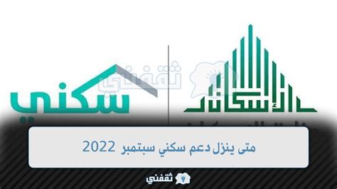 متى ينزل دعم سكني سبتمبر 2022 موعد صرف الدعم السكني 1444 وشروط الاستحقاق