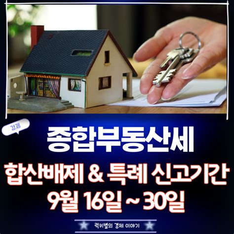 종합부동산세 합산배제 및 특례 신고기간 네이버 블로그