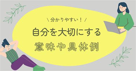 【分かりやすい】自分を大切にするって何？具体例を交えて解説！ ゆるスピらいふ